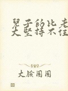 儿子的比老公的大坚持不住