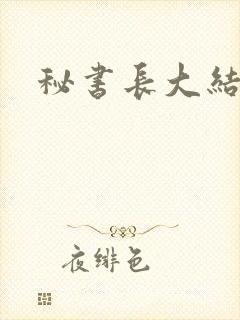 秘书长大结局