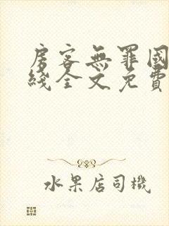 房客无罪国度在线全文免费阅读