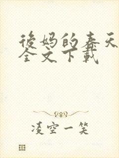 后妈的春天阅读全文下载