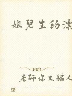 姐儿生的漂