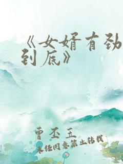 《女婿有劲枪枪到底》