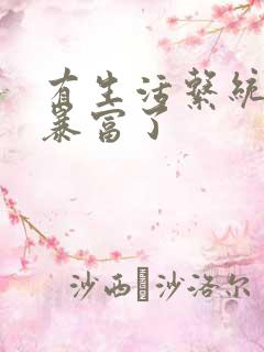 有生活系统后我暴富了