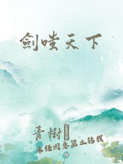 剑嗤天下