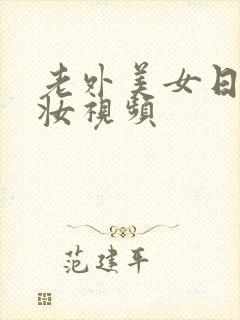 老外美女日系裸妆视频