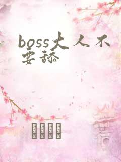 boss大人不要舔