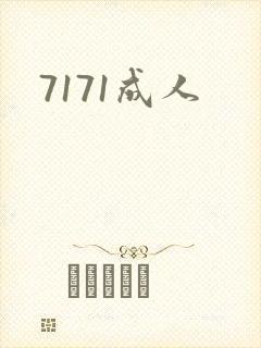 7171成人