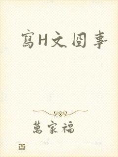 写H文囧事