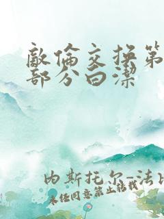 敌伦交换第11部分白洁