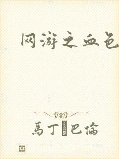 网游之血色红尘