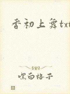 香初上舞txt