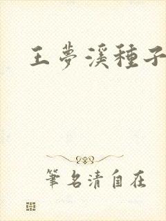 王梦溪种子