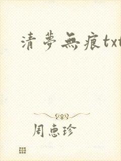 清梦无痕txt