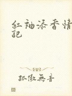 红袖添香情感日记