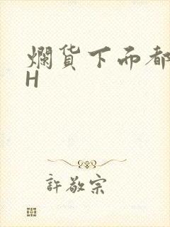 烂货下面都松了H