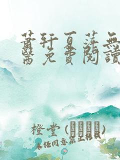 萧轩夏萍无敌神医免费阅读全文