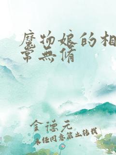 魔物娘的相伴日常无修