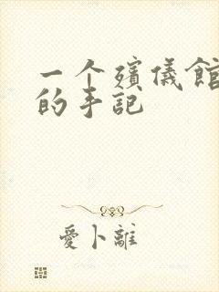 一个殡仪馆女工的手记