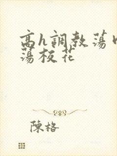 高h调教荡肉放荡校花