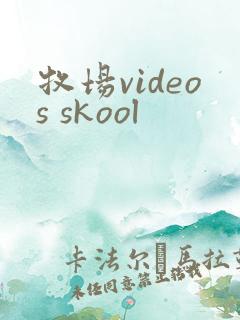 牧场videos skool