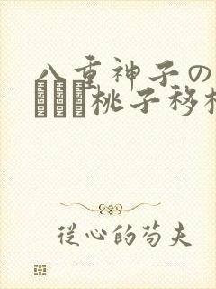 八重神子の俘虏ゲーム桃子移植