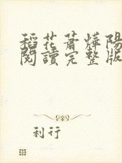 稻花萧烨阳免费阅读完整版