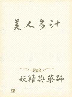 美人多汁