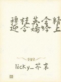 穆桂英含精肉臀迎合娇吟上架时间