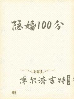 隐婚100分