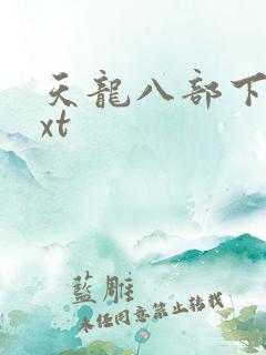 天龙八部下载txt