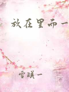 放在里面一整天