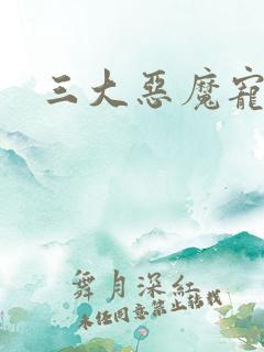 三大恶魔宠上瘾