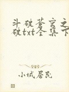 斗破苍穹之虚空破txt全集下载