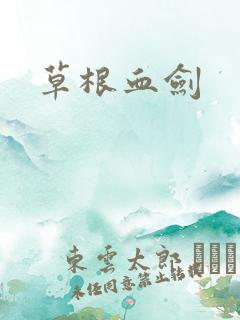 草根血剑