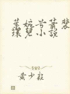 叶婉兮萧裴琛苏环儿小说