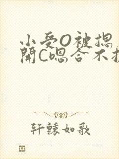 小受O被摁着扒开C嗯合不拢腿