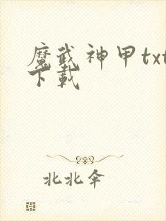 魔武神甲txt下载