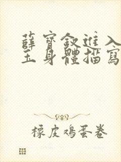 薛宝钗进入林黛玉身体描写