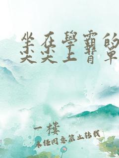 坐在学霸的紫色尖尖上背单词