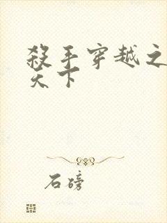 杀手穿越之倾城天下