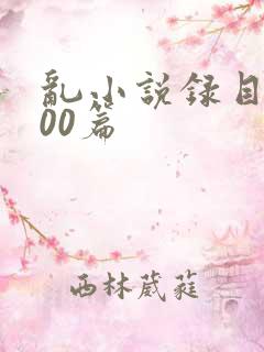 乱小说录目伦200篇