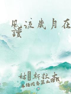 风流岁月在线阅读