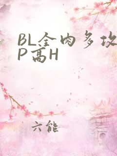 BL全肉多攻NP高H