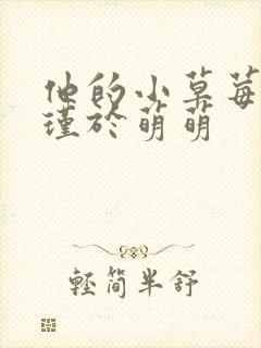 他的小草莓沈修瑾于萌萌