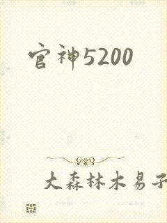 官神5200