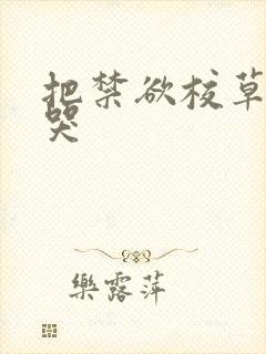 把禁欲校草做到哭