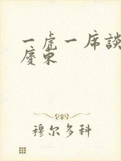 一虎一席谈 孔庆东