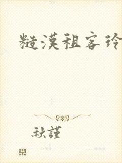 糙汉租客玲珑塔