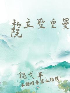 私立圣皇曼女学院