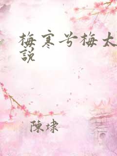 梅寒兮梅太颜小说